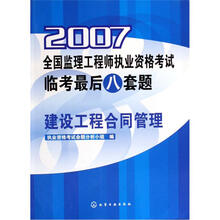 2007全国监理工程师执业资格考试临考最后八套题：建设工程合同管理