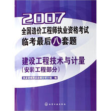 2007全国造价工程师执业资格考试临考最后八套题：建设工程技术与计量（安装工程部分）