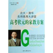 北大·清华名师高考大讲堂：高考状元的家教方案