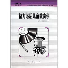 智力落后儿童教育学(试用本)