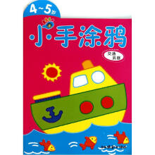 小手涂鸦（4-5岁）：交通武器