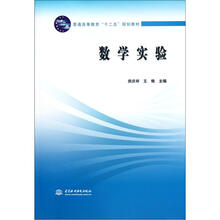 普通高等教育“十二五”规划教材:数学实验
