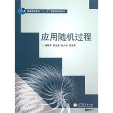 普通高等教育十一五国家级规划教材：应用随机过程