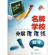 名牌学校分层课课练:数学(3年级第1学期)