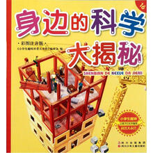 小学生趣味科普大本营16:身边的科学大揭秘(彩图注音版)