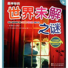 小学生趣味科普大本营19:最神秘的世界未解之谜(彩图注音版)