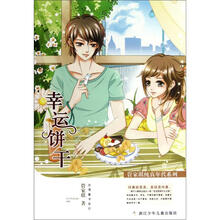 管家琪纯真年代系列：幸运饼干