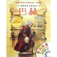 世界音乐大师系列：巴赫（附光盘）