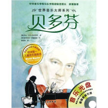 世界音乐大师系列：贝多芬（附光盘）