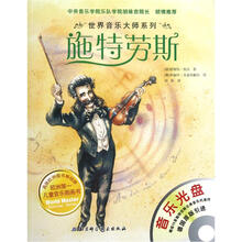 世界音乐大师系列：施特劳斯（附光盘）