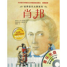 世界音乐大师系列：肖邦（附光盘）