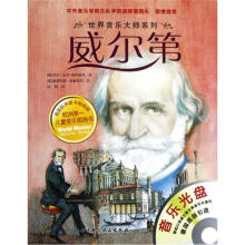 世界音乐大师系列:威尔第（附光盘）