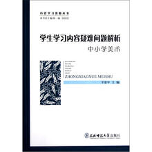 有效学习资源丛书：学生学习内容疑难问题解析（中小学美术）