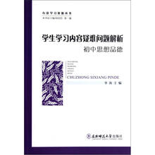 有效学习资源丛书：学生学习内容疑难问题解析（初中思想品德）
