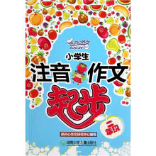 小学生注音作文起步：2年级