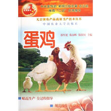 无公害农产品高效生产技术丛书：蛋鸡