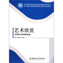 中等职业教育特色精品课程规划教材：艺术欣赏