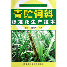 青贮饲料标准化生产技术