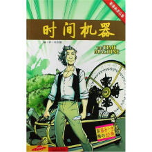 看漫画读名著:时间机器