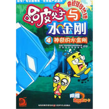 哈皮父子与水金刚4:神奇的水金刚(附酷炫魔幻卡)