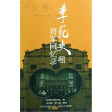 李范奭将军回忆录
