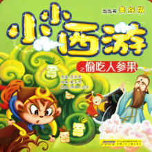 小小西游之偷吃人参果(泡泡书美绘版)