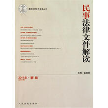 民事法律文件解读（2011年第1辑）（总第73辑）