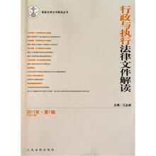行政与执行法律文件解读(2011年第1辑)(总第73期)