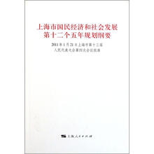 上海市国民经济和社会发展第十二个五年规划纲要