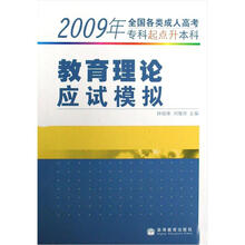 2009年全国各类成人高考专科起点升本科:教育理论应试模拟