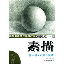 基础美术技法学习教程·素描第1册:石膏几何体