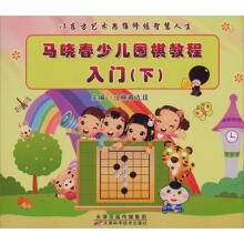 马晓春少儿围棋教程入门(下)