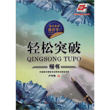 选对老师练好字：轻松突破（楷书）