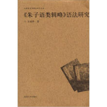 汉语史专书语法研究丛书：朱子语类辑略·语法研究