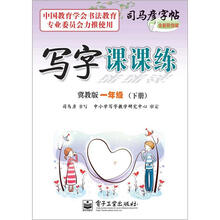 司马彦字帖：写字课课练·1年级下册（冀教版·描摹）（全新防伪版）