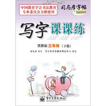 司马彦字帖:写字课课练·3年级下册(冀教版·描摹)(全新防伪版)