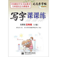 司马彦字帖：写字课课练·3年级下册（苏教版·描摹）（全新防伪版）