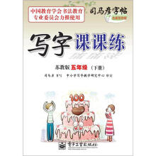 司马彦字帖:写字课课练·5年级下册(苏教版·描摹)(全新防伪版)