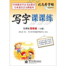 司马彦字帖:写字课课练·4年级下册(鲁教版·描摹)(全新防伪版)