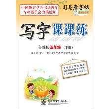 司马彦字帖:写字课课练·5年级下册(鲁教版·描摹)(全新防伪版)