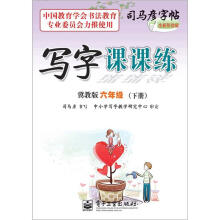 司马彦字帖:写字课课练·6年级下册(冀教版·描摹)(全新防伪版)