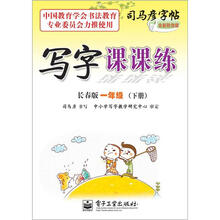 司马彦字帖:写字课课练·1年级下册(长春版·描摹)(全新防伪版)
