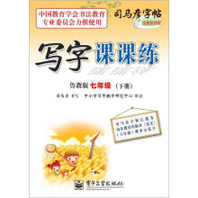 司马彦字帖:写字课课练·7年级下册(鲁教版·描摹)(全新防伪版)