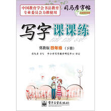 司马彦字帖:写字课课练·4年级下册(冀教版·描摹)(全新防伪版)