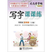 司马彦字帖:写字课课练·5年级下册(冀教版·描摹)(全新防伪版)