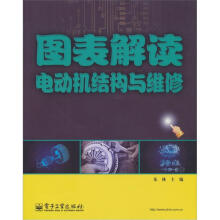 图表解读电动机结构与维修