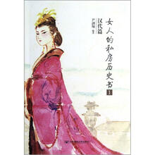 女人的私房历史书1：汉代篇