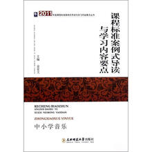 2011年版课程标准案例式导读与学习内容要点丛书：标准案例式导读与学习内容要点（中小学音乐）