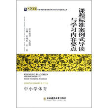 2011年版课程标准案例式导读与学习内容要点丛书：课程标准案例式导读与学习内容要点（中小学体育）