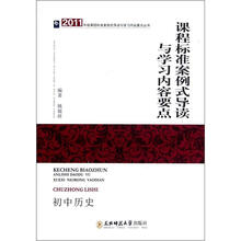2011年版课程标准案例式导读与学习内容要点丛书：课程标准案例式导读与学习内容要点（初中历史）